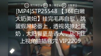 [MP4]STP25548 【36E白嫩大奶美妞】挂完毛再自慰，跳蛋假屌轮番上，透视装撩起露奶，大肥臀更是诱人，从下往上视角抽插骚穴 VIP2209