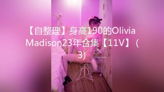 【自整理】身高190的Olivia Madison23年合集【11V】 (3)