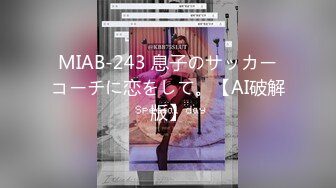 MIAB-243 息子のサッカーコーチに恋をして。【AI破解版】