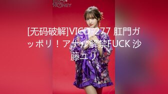 [无码破解]VICD-277 肛門ガッポリ！アナル解禁FUCK 沙藤ユリ