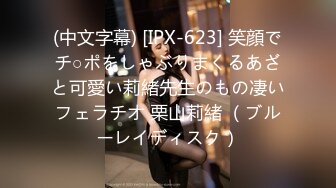 (中文字幕) [IPX-623] 笑顔でチ○ポをしゃぶりまくるあざと可愛い莉緒先生のもの凄いフェラチオ 栗山莉緒 （ブルーレイディスク）