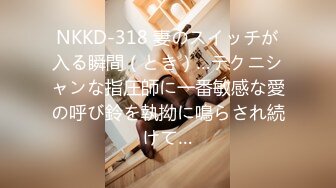 NKKD-318 妻のスイッチが入る瞬間（とき）…テクニシャンな指圧師に一番敏感な愛の呼び鈴を執拗に鳴らされ続けて…