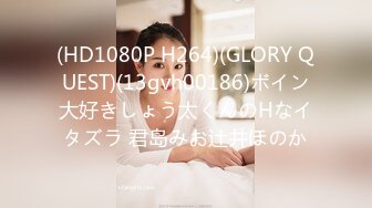 (HD1080P H264)(GLORY QUEST)(13gvh00186)ボイン大好きしょう太くんのHなイタズラ 君岛みお辻井ほのか