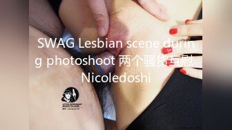 SWAG Lesbian scene during photoshoot 两个骚货互慰 Nicoledoshi