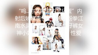 『魏乔安』白富美女留学生性感小骚货大战白人巨屌，很好奇小小身材怎么承受住巨大肉棒冲击的，会不会被捅坏了