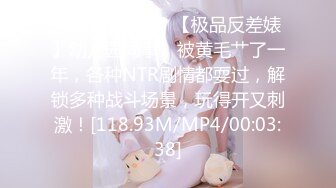 【新片速遞】  【极品反差婊】幼儿园同事，被黄毛艹了一年，各种NTR剧情都耍过，解锁多种战斗场景，玩得开又刺激！[118.93M/MP4/00:03:38]