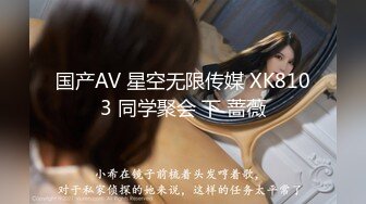 国产AV 星空无限传媒 XK8103 同学聚会 下 蔷薇