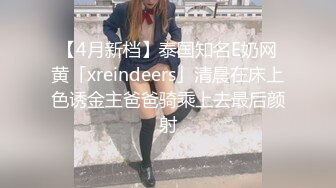 【4月新档】泰国知名E奶网黄「xreindeers」清晨在床上色诱金主爸爸骑乘上去最后颜射