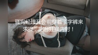 骚狗经理开会前穿着丁字裤来求操，阳台狂操内射！