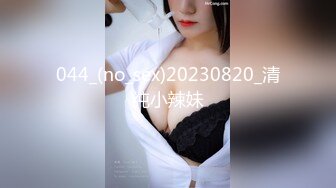 044_(no_sex)20230820_清纯小辣妹