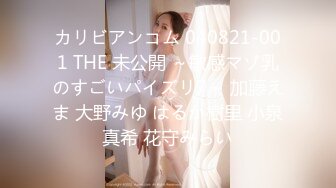 カリビアンコム 040821-001 THE 未公開 ～敏感マゾ乳のすごいパイズリ7～ 加藤えま 大野みゆ はるか樹里 小泉真希 花守みらい