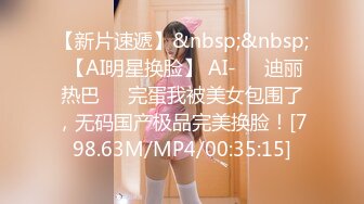 【新片速遞】&nbsp;&nbsp; 【AI明星换脸】 AI-❤️迪丽热巴❤️完蛋我被美女包围了，无码国产极品完美换脸！[798.63M/MP4/00:35:15]