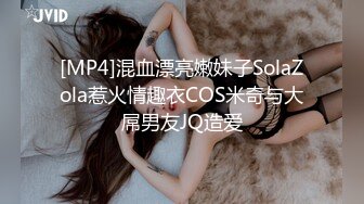 [MP4]混血漂亮嫩妹子SolaZola惹火情趣衣COS米奇与大屌男友JQ造爱