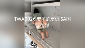 TWA0026.妻子的复仇.SA国际传媒