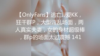 【OnlyFans】逃亡JJ爱KK，狂干群P，大型淫乱场面，两人真实夫妻，女的身材超级棒，群p的场面太过震撼 141