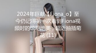 2024年巨献【Fiona_o】至今仍记得第一次看到Fiona视频时的惊艳绝美，超近抽插菊花 (11)