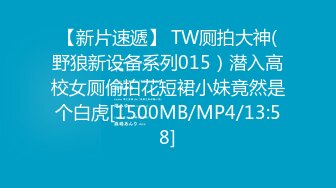 【新片速遞】 TW厕拍大神(野狼新设备系列015）潜入高校女厕偷拍花短裙小妹竟然是个白虎[1500MB/MP4/13:58]