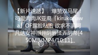 【新片速遞】 ✨爆赞双马尾！可爱肉肉JK亚裔「kirukonawa」OF露脸私拍 欲求不满阿凡达女神掰开阴唇揉弄阴蒂[450MB/MP4/10:11]