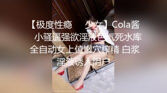 【极度性瘾❤️少女】Cola酱✨ 小骚逼强欲淫液色气死水库 全自动女上位嫩穴榨精 白浆淫液诱人阴户