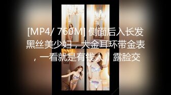 [MP4/ 760M] 侧面后入长发黑丝美少妇，大金耳环带金表，一看就是有钱人，露脸交