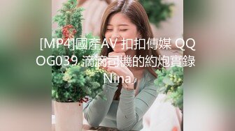 [MP4]國產AV 扣扣傳媒 QQOG039 滴滴司機的約炮實錄 Nina