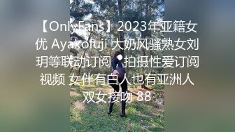 【OnlyFans】2023年亚籍女优 Ayakofuji 大奶风骚熟女刘玥等联动订阅，拍摄性爱订阅视频 女伴有白人也有亚洲人双女接吻 88