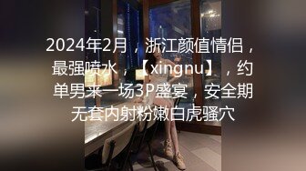 2024年2月，浙江颜值情侣，最强喷水，【xingnu】，约单男来一场3P盛宴，安全期无套内射粉嫩白虎骚穴