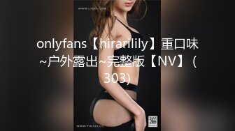 onlyfans【hirarilily】重口味~户外露出~完整版【NV】 (303)