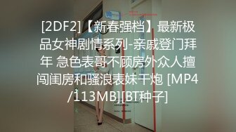 [2DF2]【新春强档】最新极品女神剧情系列-亲戚登门拜年 急色表哥不顾房外众人擅闯闺房和骚浪表妹干炮 [MP4/113MB][BT种子]