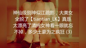 神仙级别神似江疏影，大美女全脱了【tiantian_LK】真是太漂亮了清纯女神看一眼就忘不掉，多少土豪为之疯狂 (3)