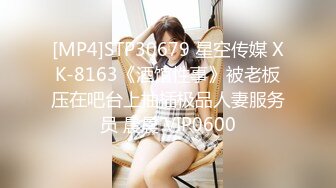 [MP4]STP30679 星空传媒 XK-8163《酒馆性事》被老板压在吧台上抽插极品人妻服务员 晨晨 VIP0600