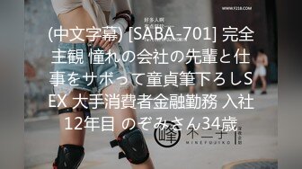 (中文字幕) [SABA-701] 完全主観 憧れの会社の先輩と仕事をサボって童貞筆下ろしSEX 大手消費者金融勤務 入社12年目 のぞみさん34歳