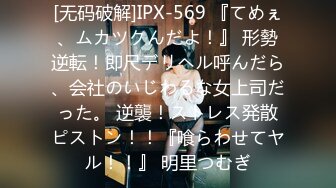 [无码破解]IPX-569 『てめぇ、ムカツクんだよ！』 形勢逆転！即尺デリヘル呼んだら、会社のいじわるな女上司だった。 逆襲！ストレス発散ピストン！！『喰らわせてヤル！！』 明里つむぎ