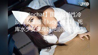 【Stripchat】国产反差性冷淡脸女主播「lucy_1811」死库水少女变身妖艳眼镜娘魅惑自慰