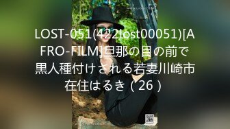 LOST-051(422lost00051)[AFRO-FILM]旦那の目の前で黒人種付けされる若妻川崎市在住はるき（26）