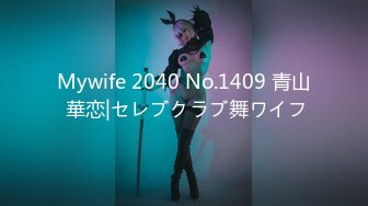 Mywife 2040 No.1409 青山 華恋|セレブクラブ舞ワイフ