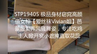 STP19405 极品身材窈窕高颜值女神【爱丝袜Vivian姐】芭蕾服卖弄风骚舞姿，专注吃鸡 主人掀开窄小遮掩直取花蕊