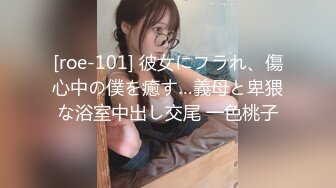 [roe-101] 彼女にフラれ、傷心中の僕を癒す…義母と卑猥な浴室中出し交尾 一色桃子