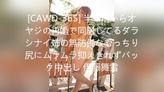 [CAWD-365] 半年前からオヤジの再婚で同居してるダラシナイ姉の無防備なむっちり尻にムラムラ抑えきれずバック中出し 伊藤舞雪