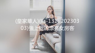 (皇家華人)(lls-131)(20230303)強上我的漂亮女房客