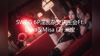 SWAG 6P淫乱杂交庆生会Ft.Dora&Misa (2) 米宝