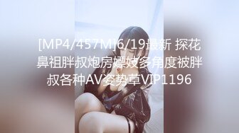 [MP4/457M]6/19最新 探花鼻祖胖叔炮房嫖妓多角度被胖叔各种AV姿势草VIP1196