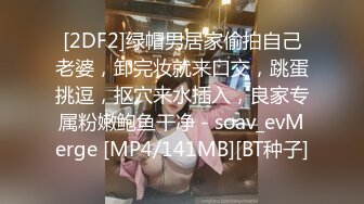 [2DF2]绿帽男居家偷拍自己老婆，卸完妆就来口交，跳蛋挑逗，抠穴来水插入，良家专属粉嫩鲍鱼干净 - soav_evMerge [MP4/141MB][BT种子]