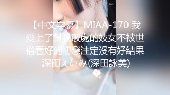 【中文字幕】MIAA-170 我愛上了幫我破處的妓女不被世俗看好的初戀注定沒有好結果 深田えいみ(深田詠美)