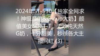 2024年ST-530【独家全网求！神级颜值&G-cup大奶】颜值美女SOFT-T，无敌纯天然G奶，十分甜美，秒杀各大主播网红 (3)