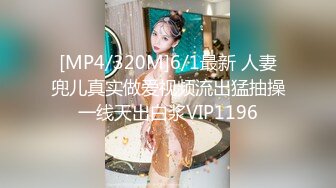 [MP4/320M]6/1最新 人妻兜儿真实做爱视频流出猛抽操一线天出白浆VIP1196