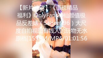 【新片速遞】《重磅精品❤️福利》OnlyFans神仙颜值极品反差婊（Sabee996）大尺度自拍视图有钱人的玩物无水原档[1590M/MP4/01:01:56]