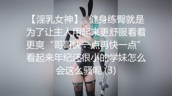 【淫乳女神】♈健身练臀就是为了让主人用起来更舒服看着更爽“哥哥快一点再快一点”看起来年纪还很小的学妹怎么会这么骚呢 (3)