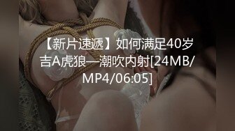 [MP4]长腿黑丝美女夜场认识的黑丝性感美女带回酒店爆操 性感小高跟加黑丝攻速拉满 多体位蹂躏爆草 给骚逼干的淫水泛滥