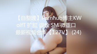 【自整理】Pornhub博主KWolfT 扩肛 调教 SM 微重口   最新视频合集【127V】 (24)